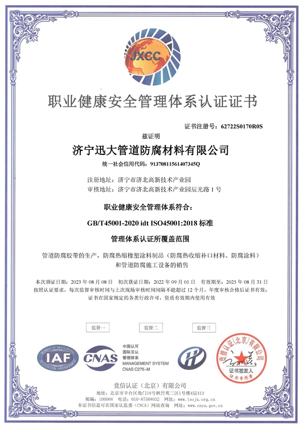 職業健康安全管理體系認證證書